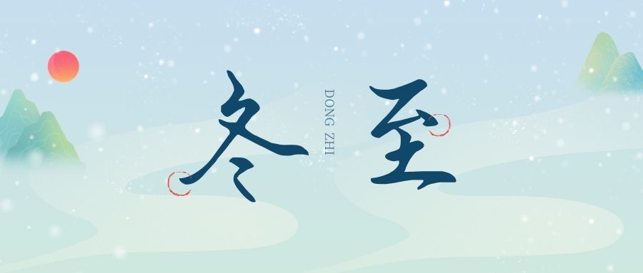 萬(wàn)物盡藏初冬始，時(shí)光歲暮譜冬章，雙能x射線骨密度檢測(cè)儀廠家祝您冬至福至！