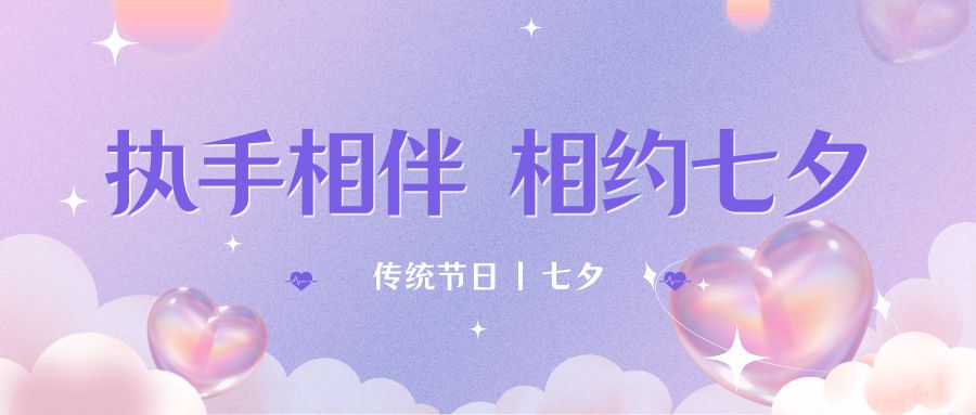 七夕月彎彎，戀人情誼深。七夕星光閃耀，愛人心切。七夕銀河璀璨，為牛郎織女喝彩。祝你七夕節(jié)快樂！