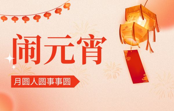 街上燈籠美，桌上湯圓會,元宵佳節(jié)|雙能x線骨密度儀廠家祝您節(jié)日快樂!