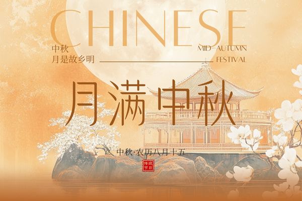 月滿中秋，闔家團圓丨品源雙能x線骨密度儀廠家祝大家節(jié)日快樂！