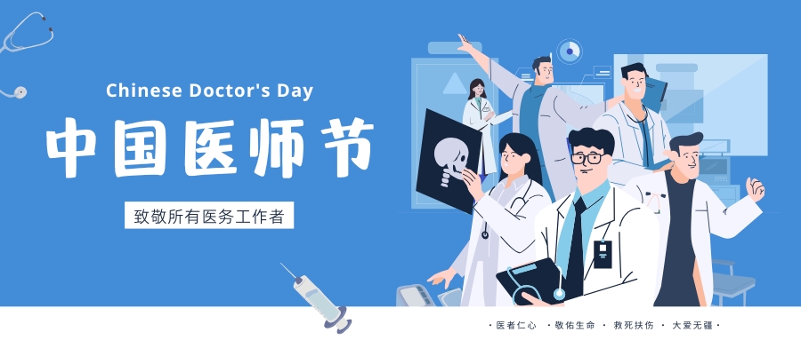 中國醫(yī)師節(jié)，致敬所有醫(yī)務(wù)工作者，祝白衣天使們節(jié)日快樂！