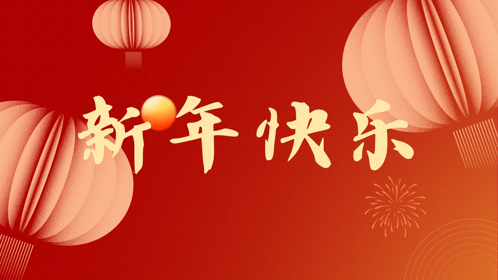 啟航2021，品源醫(yī)療祝廣大客戶元旦快樂！