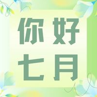 六月再見，七月加油！