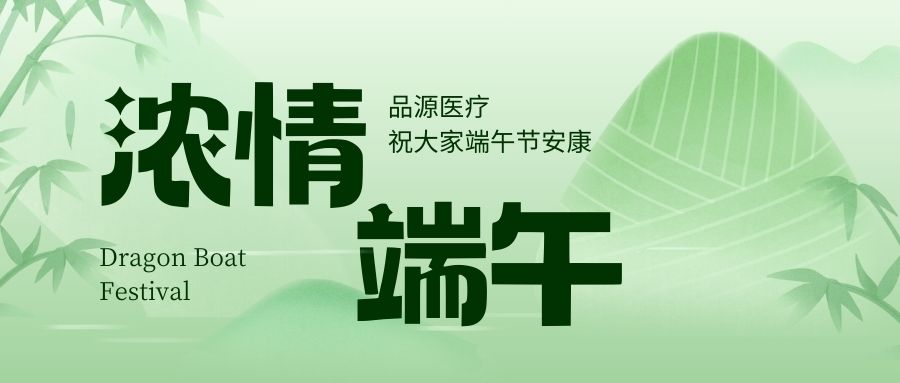 濃情端午，品源醫(yī)療祝大家端午節(jié)安康！