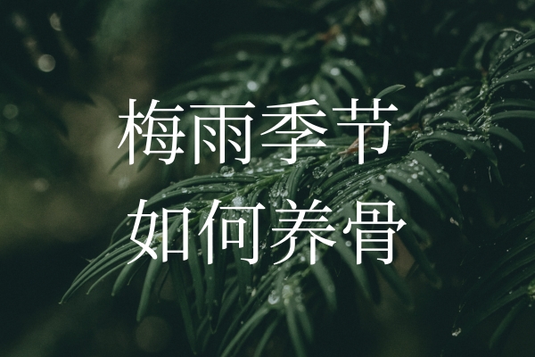 梅雨季節(jié)濕氣加重，如何保護“骨”健康？